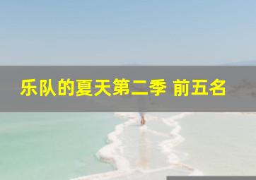 乐队的夏天第二季 前五名